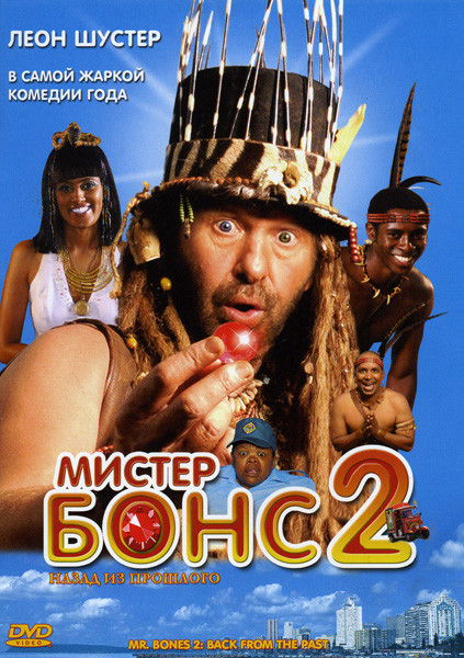 Мистер Бонс 2 на DVD