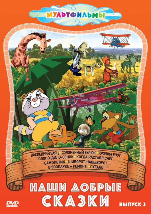 Наши добрые сказки 3 Выпуск (Последний заяц / Соломенный бычок / Крошка енот / Слоно дило сенок / Когда растаял снег / Самолетик / Шиворот навыворот / на DVD