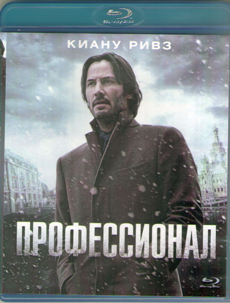Профессионал (Сибирь) (Blu-ray)* на Blu-ray