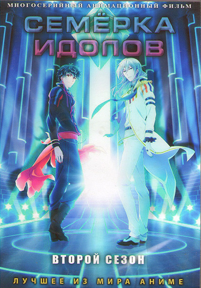 Семерка идолов ТВ 2 (15 серий) (2 DVD) на DVD Семерка идолов ТВ 2 (15 серий) (2 DVD) на DVD