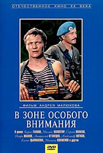 В зоне особого внимания на DVD В зоне особого внимания на DVD