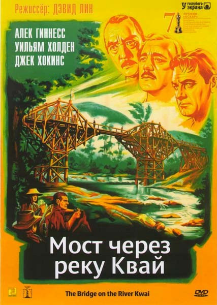 Мост через реку Квай на DVD
