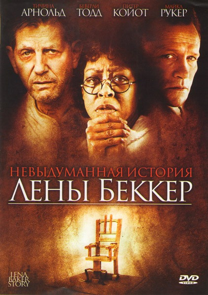 Невыдуманная история Лены Беккер на DVD