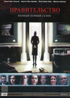Изображение товара Правительство 1 Сезон (10 серий) (2 DVD)