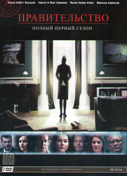 Правительство 1 Сезон (10 серий) (2 DVD) на DVD