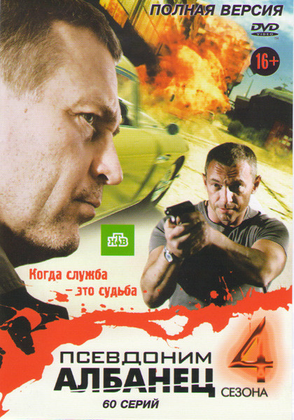 Псевдоним албанец 1,2,3,4 Сезоны (60 серий) на DVD Псевдоним албанец 1,2,3,4 Сезоны (60 серий) на DVD