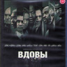 Вдовы (Blu-ray)* на Blu-ray