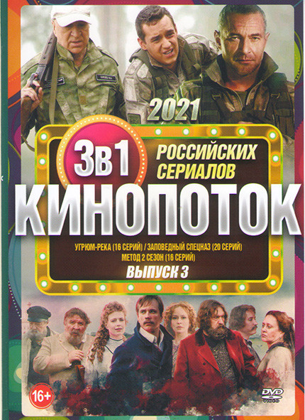 Кинопоток Российских сериалов 2021 3 Выпуск (Угрюм река (16 серий) / Заповедный спецназ (20 серий) / Метод 2 Сезон (16 серий)) на DVD