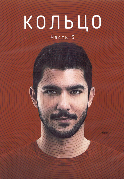 Кольцо 1 Сезон 3 Часть (14-19 серии) (3DVD) на DVD