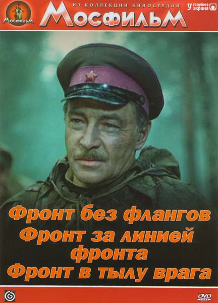 Фронт без флангов / Фронт за линией фронта / Фронт в тылу врага на DVD