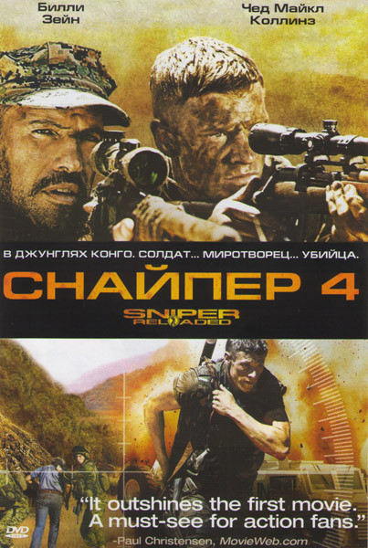 Снайпер 4 на DVD