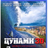 Цунами 3D (Blu-ray 50GB) на Blu-ray