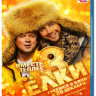 Ёлки 3 (Blu-ray)* на Blu-ray Ёлки 3 (Blu-ray)* на Blu-ray