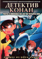 Изображение товара Детектив Конан 3 Часть (107-162 серии) (4 DVD)