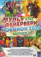 Изображение товара Мультфейерверк новинок 2018 3 Выпуск (Папа мама гусь / Монстры на каникулах 3 Море зовет / Украденная принцесса / Билал Новая порода героев / Отряд са