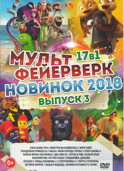 Мультфейерверк новинок 2018 3 Выпуск (Папа мама гусь / Монстры на каникулах 3 Море зовет / Украденная принцесса / Билал Новая порода героев / Отряд са на DVD Мультфейерверк новинок 2018 3 Выпуск (Папа мама гусь / Монстры на каникулах 3 Море зовет / Украденная принцесса / Билал Новая порода героев / Отряд са на DVD