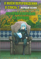 Изображение товара О моем перерождении в слизь 2 ТВ1 (12 серий) / История о пареньке из деревни (12 серий) (2 DVD)
