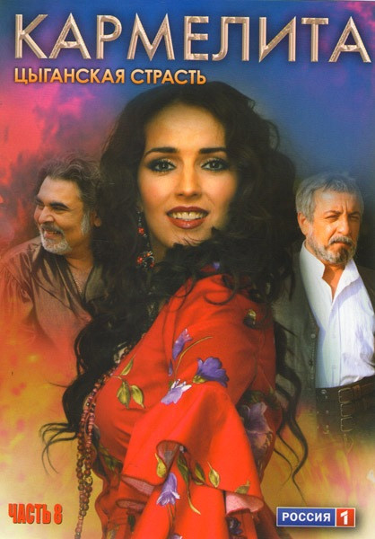 Кармелита Цыганская страсть 8 Часть (113-128 серии) на DVD
