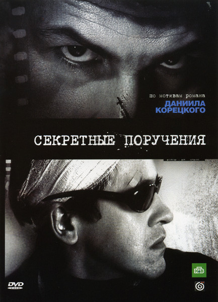 Секретные поручения (12 серий) на DVD Секретные поручения (12 серий) на DVD
