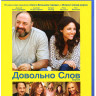 Довольно слов (Blu-ray) на Blu-ray Довольно слов (Blu-ray) на Blu-ray