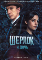 Изображение товара Шерлок и дочь 1 Сезон (8 серий) (2DVD)