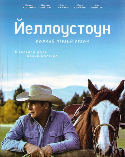 Йеллоустоун 1 Сезон (10 серий) на DVD Йеллоустоун 1 Сезон (10 серий) на DVD