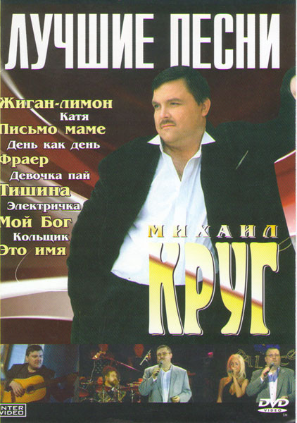 МИХАИЛ КРУГ Лучшие Песни  на DVD