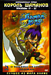 Изображение товара Король Шаманов. Эпизоды 17 - 33