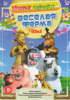 Изображение товара Веселая ферма (Рога и копыта / Рога и копыта Возвращение / Рога и копыта Возвращение (52 серии) / Не бей копытом)