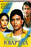 Квартал  на DVD