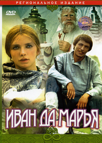 Иван да Марья на DVD