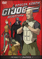 Изображение товара Бросок кобры GI Joe Дезертиры 1 Сезон 1 Выпуск (5 серий)