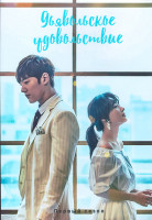 Изображение товара Дьявольское удовольствие 1 Сезон (16 серий) (4DVD)