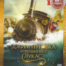 Джим Пуговка и машинист Лукас на DVD