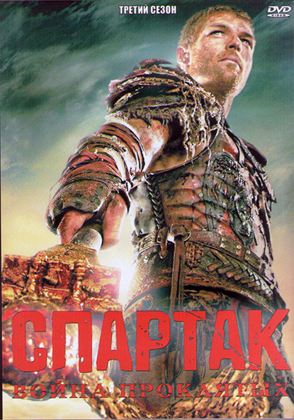 Спартак Война проклятых 3 Сезон (10 серий) (2DVD) на DVD