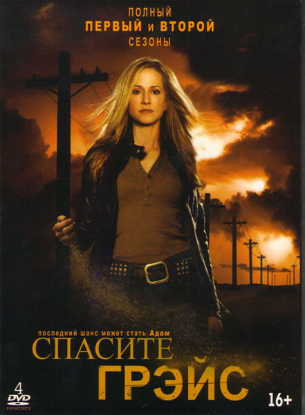 Спасите Грэйс 1,2 Сезоны (27 серий) (4 DVD) на DVD Спасите Грэйс 1,2 Сезоны (27 серий) (4 DVD) на DVD