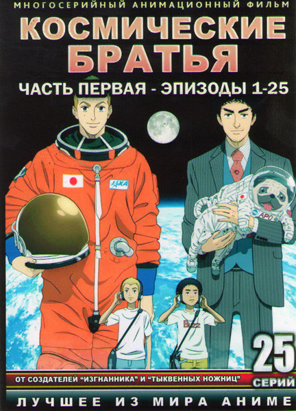 Космические братья (25 серий) (2 DVD) на DVD
