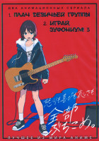 Изображение товара Плач девичьей группы (13 серий) / Играй Эуфониум ТВ3 (13 серий) (2 DVD)