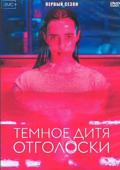 Темное дитя Отголоски 1 Сезон (10 серий) (2DVD) на DVD