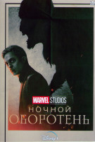 Изображение товара Ночной оборотень