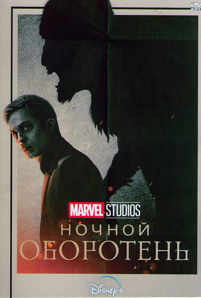 Ночной оборотень на DVD Ночной оборотень на DVD
