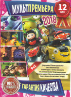 Изображение товара Мультпремьера 2018 12 выпуск (Суперсемейка 2 / Вилли и крутые тачки / Руби и Повелитель воды / Храброе сердце 2 Заговор в королевстве / Большой кошачи