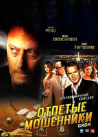 Изображение товара Отпетые мошенники (Эрик Беснард)