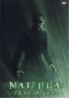 Изображение товара Матрица Революция*