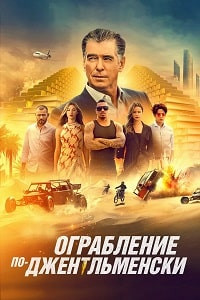 Ограбление по джентльменски на DVD