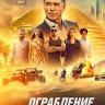 Ограбление по джентльменски на DVD