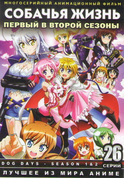 Собачья жизнь (Собачьи Дни) 1,2 Сезоны (26 серий) на DVD Собачья жизнь (Собачьи Дни) 1,2 Сезоны (26 серий) на DVD