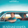Зеленая книга* на DVD