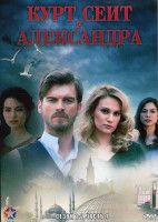 Изображение товара Курт Сеит и Александра 1,2 Сезон 1 Часть (4DVD)