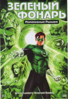 Изображение товара Зеленый фонарь: Изумрудные рыцари